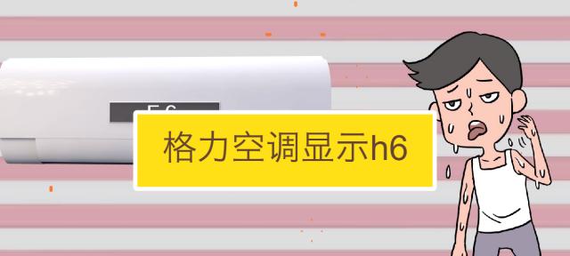 SKG空调显示E5故障的原因与解决方法（探索SKG空调故障代码E5背后的问题）