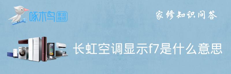 L6故障代码解析（了解空调L6故障代码）