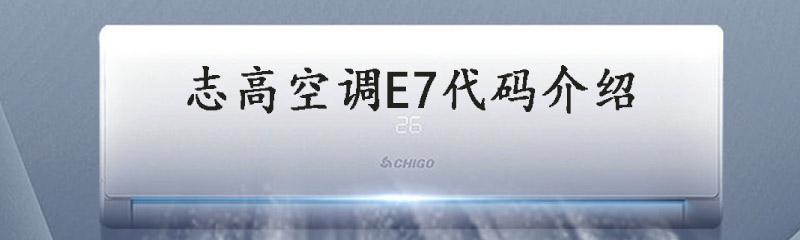 志高空调漏氟的原因及解决方法（了解志高空调漏氟的主要原因和如何解决它）