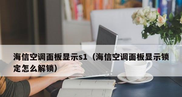 SKG空调E5故障的原因和解决方法（掌握SKG空调E5故障的系统诊断和常见解决方案）