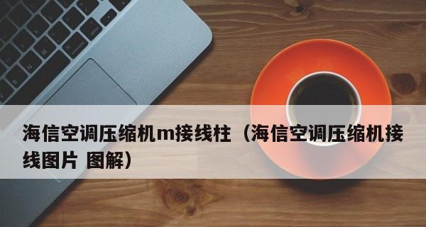 海信电冰箱压缩机不工作故障分析及维修方法（掌握故障排除技巧）