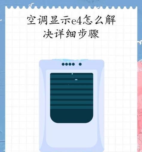 新科空调故障代码E4的原因及解决方法（探究新科空调故障代码E4的意义与解决方案）