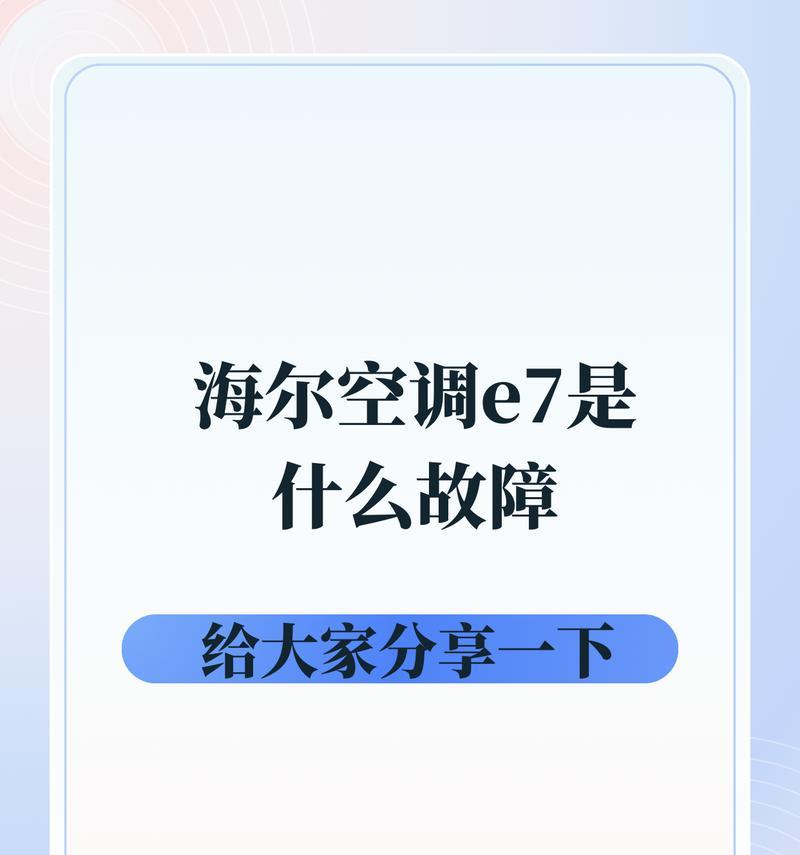 空调故障E7的原因及解决方法（了解E7故障并掌握解决方法）