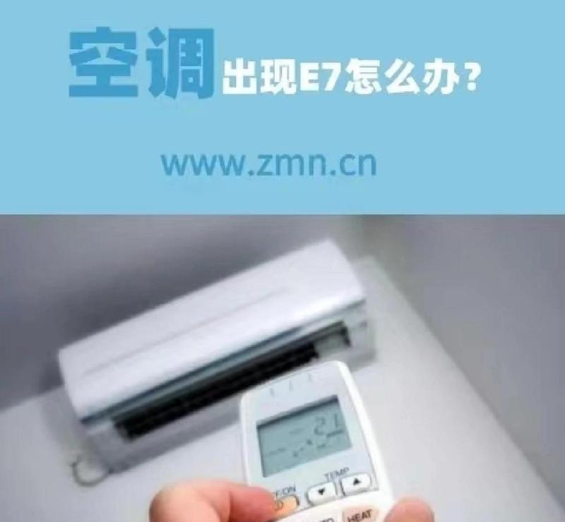 空调故障E7的原因及解决方法（了解E7故障并掌握解决方法）