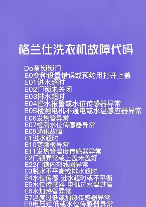 格兰仕滚筒洗衣机故障E2的原因及解决方法（格兰仕滚筒洗衣机出现E2故障）