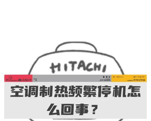 空调制热自动停止的原因及解决方法（揭秘空调制热自动停止的4大原因和应对之策）