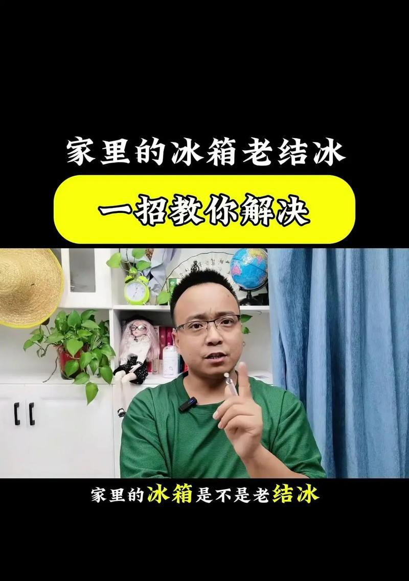 解决冰柜不结霜问题的方法（探索冰柜不结霜的原因）