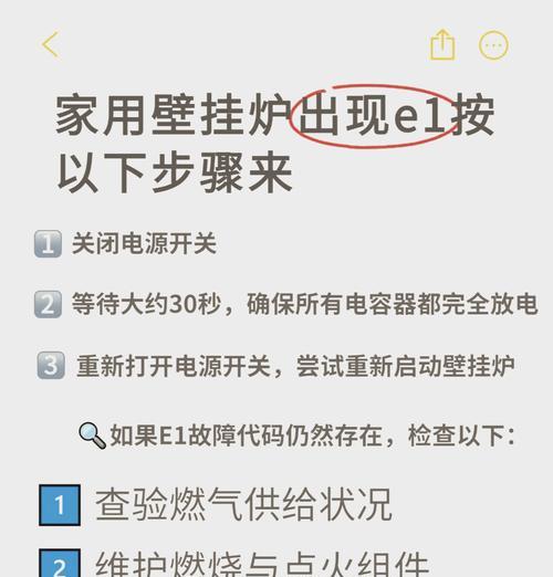 万和壁挂炉E1故障排除指南（解决壁挂炉显示E1故障的方法与技巧）