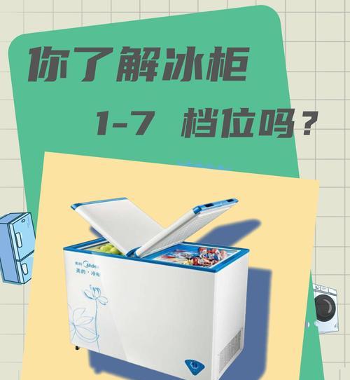 解析冰箱档位1和7的不同凉度效果（冰箱档位调节凉度的秘密揭密）