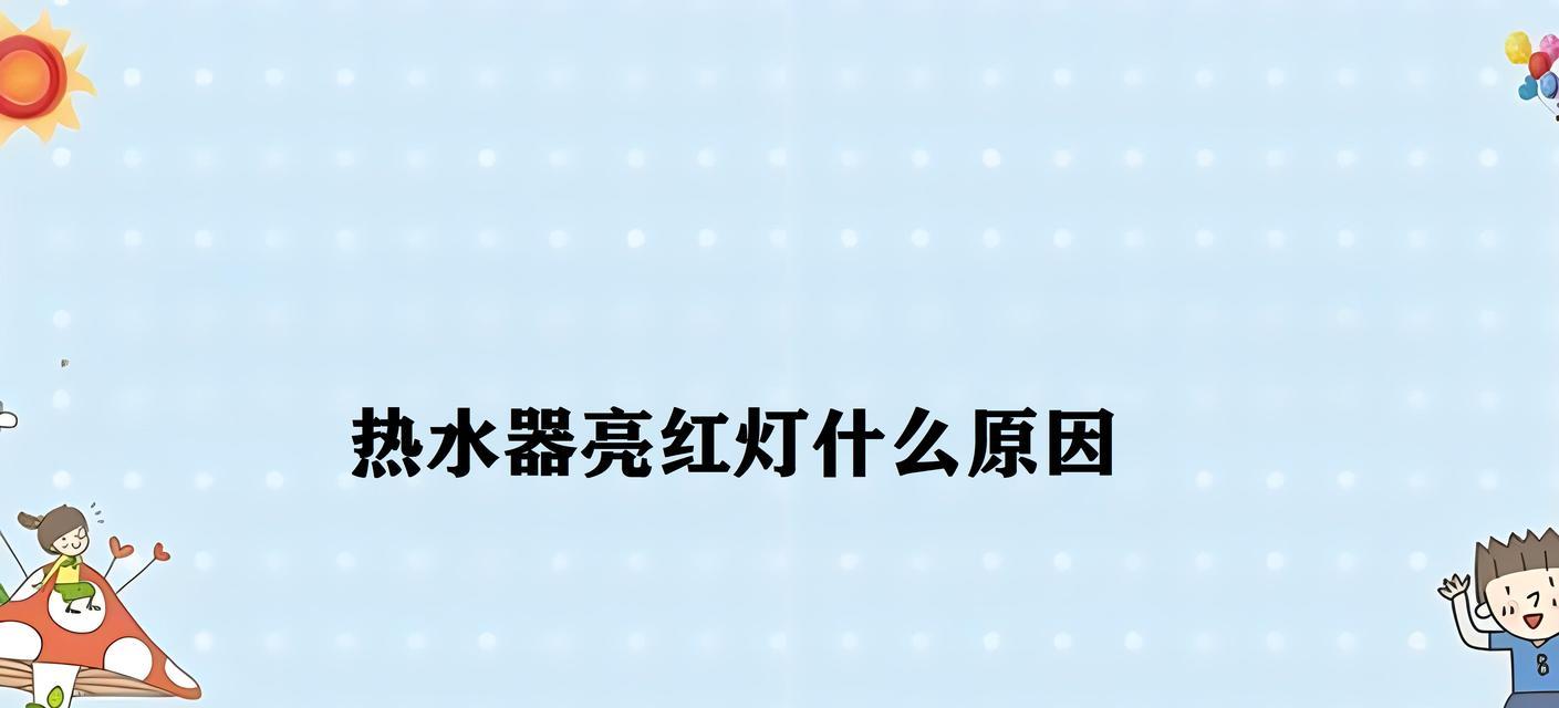 热水器电源指示灯亮但不加热，究竟是怎么回事（探寻热水器不加热的原因及解决方法）