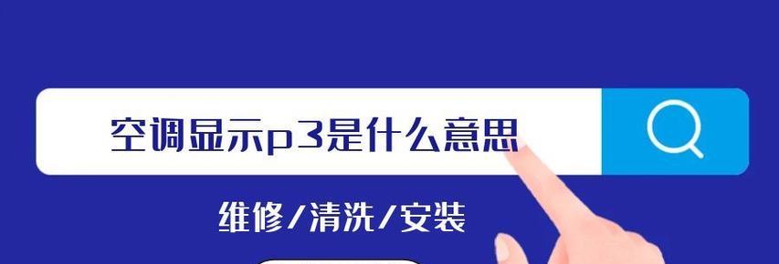 中松空调故障P3的原因及解决方法（探究中松空调故障P3的意义与处理技巧）