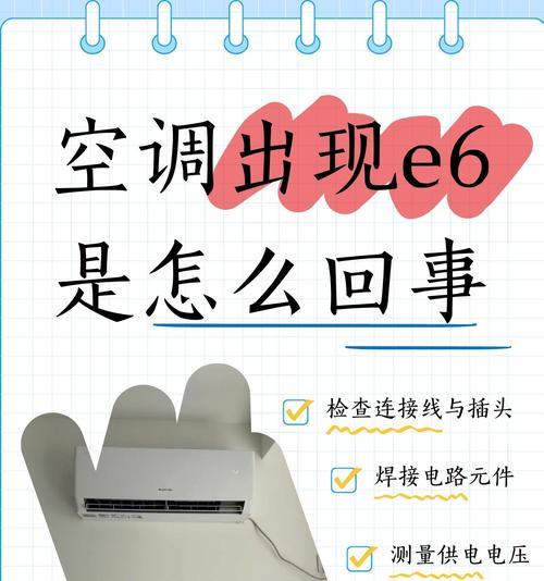 格力挂机E6故障原因与解决方法（了解E6故障原因）