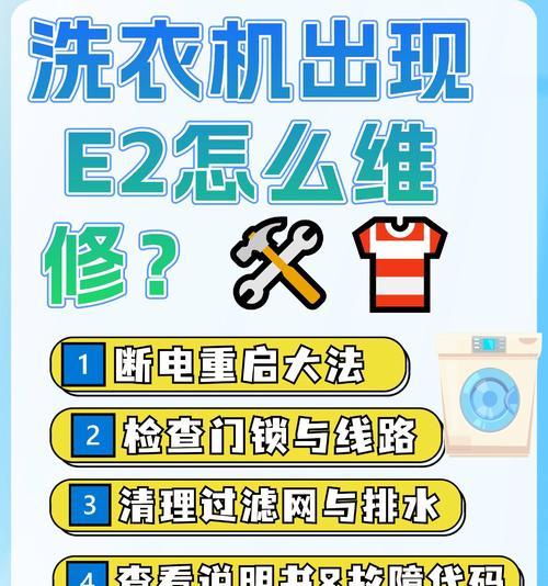 三洋洗衣机脱水故障E2的维修方法（如何疏通排水通道解决三洋洗衣机脱水故障E2）