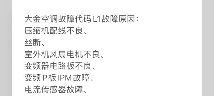 大金空调故障代码L1的原因和维修方法解析（探秘大金空调故障代码L1的根源和有效解决方案）