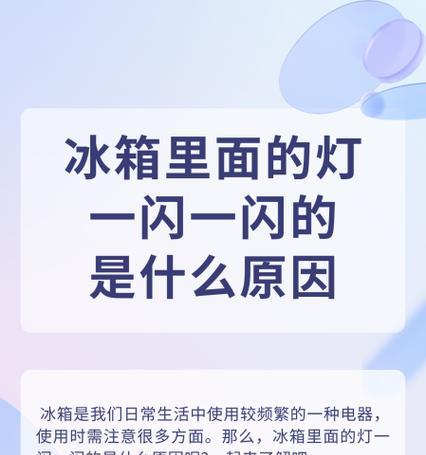 西门子冰箱灯不亮的原因（解析冰箱灯不亮的常见问题及解决方法）