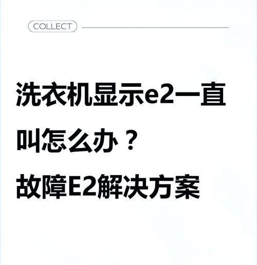 海尔洗衣机显示E2故障的原因和维修方法（如何解决海尔洗衣机出现E2故障）