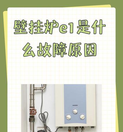 法罗力壁挂炉E5故障代码修理方法（解决法罗力壁挂炉显示E5故障代码的简易步骤）