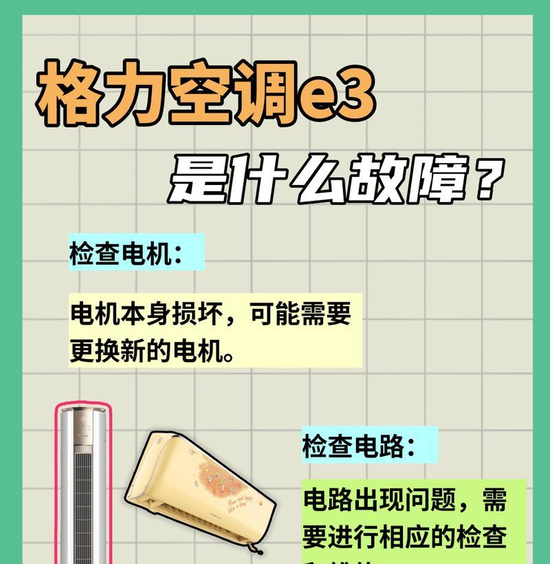 夏普空调出现E3故障的原因及维修方法（解读夏普空调出现E3故障的症状和处理方法）