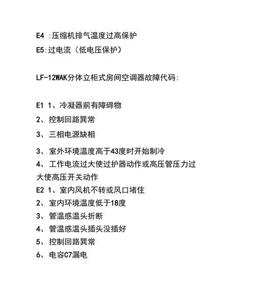 解读夏普空调故障代码E1及其维修办法（了解E1故障代码的含义和修复技巧）