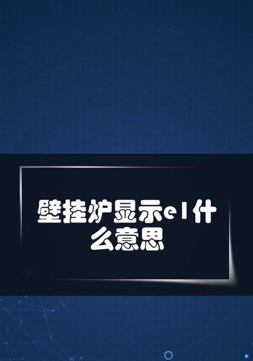 探索红日壁挂炉E1错误的解决方法（快速排除E1错误）