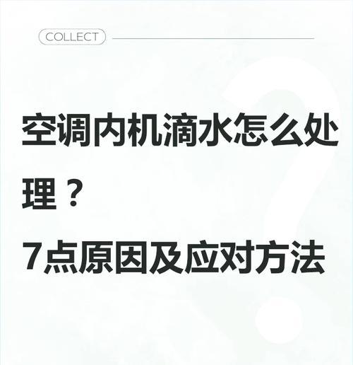 空调滴水下来的原因及解决方法（揭秘空调滴水的真相）