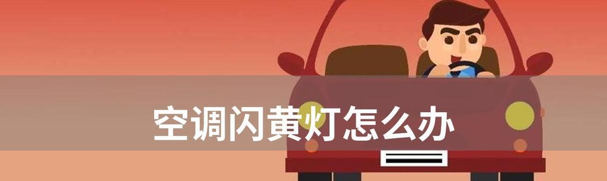 夏普空调故障代码P2及其原因分析与处理方法（夏普空调故障代码P2的意义及常见原因）