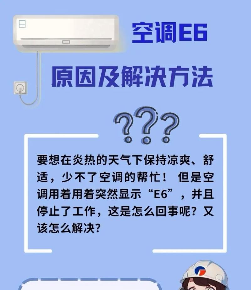 中央格力空调E6故障原因及解决方法（解决中央格力空调E6故障的有效方法）