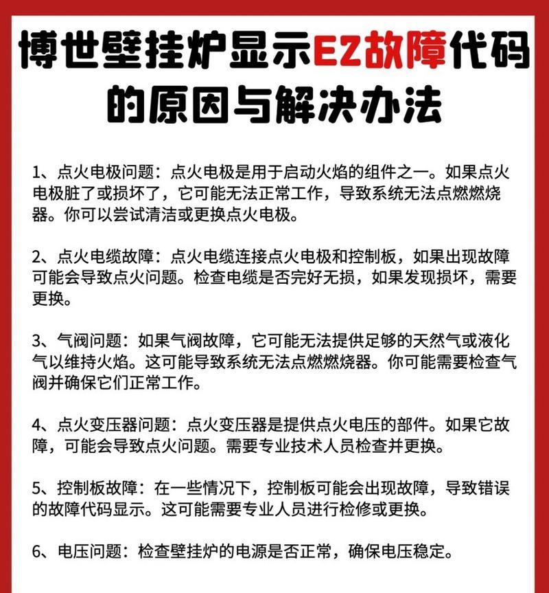 万和壁挂炉E2故障原因及解决方法（深入解析万和壁挂炉E2故障）