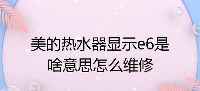 解决热水器E6故障的方法（了解E6故障原因及应对措施）