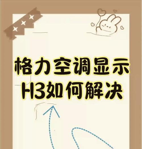 探究格力空调08故障及解决办法（原因分析与有效的解决办法）