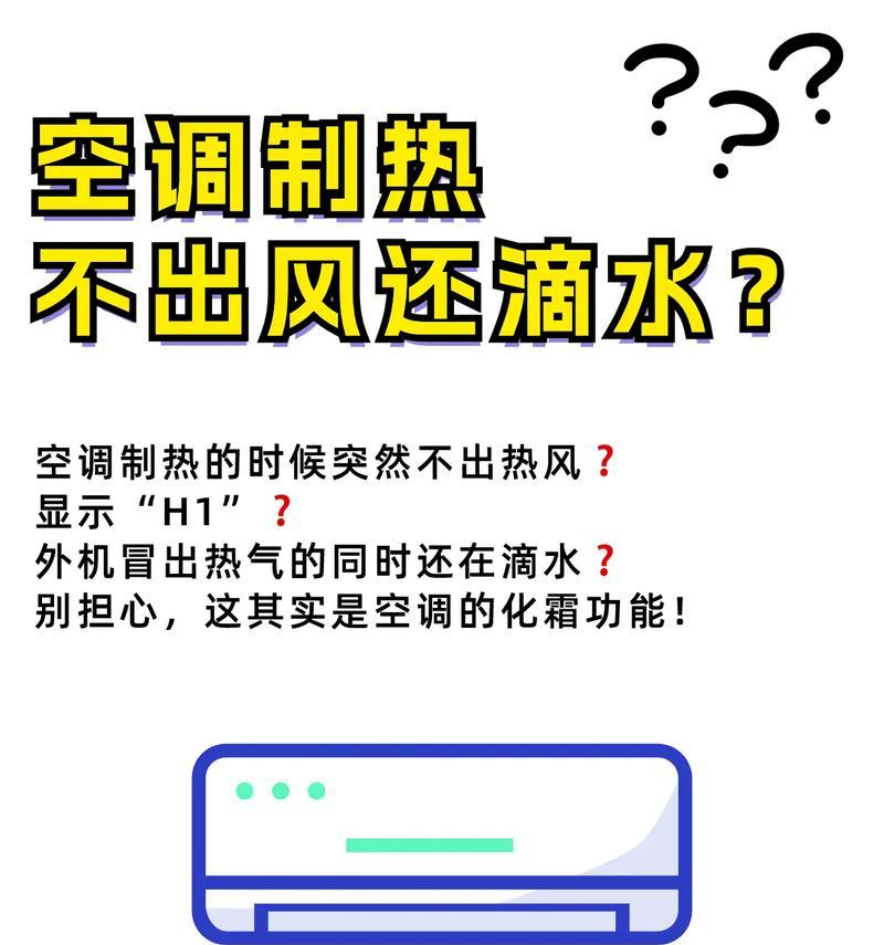 空调制热为何没有水流出来（解析空调制热原理及水流的缺失）