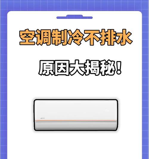 空调制热为何没有水流出来（解析空调制热原理及水流的缺失）