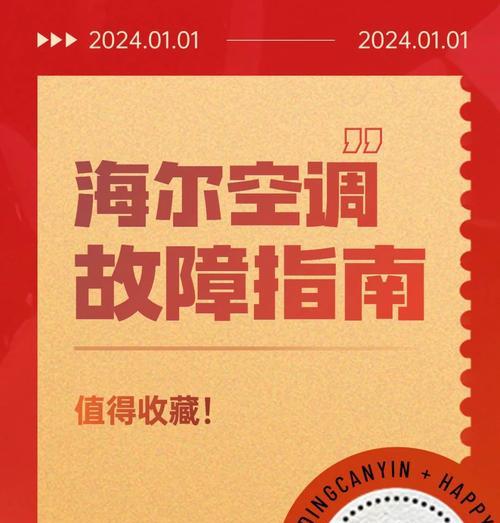 海尔空调显示屏出现E3故障解决方法（海尔空调显示屏出现E3故障的原因和排除方法）