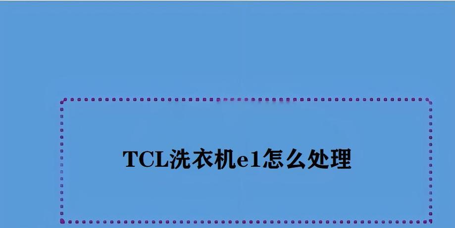 TCL滚筒洗衣机故障代码E01排除方法及可能原因（排除TCL滚筒洗衣机故障代码E01）