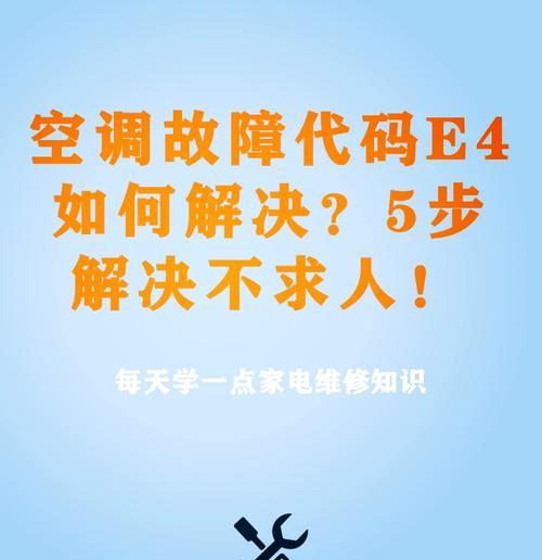 解析松下空调故障代码E4的原因及解决方法（揭秘E4故障代码的隐藏问题）