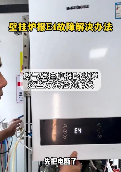 万家乐壁挂炉E4故障及维修指南（解析万家乐壁挂炉E4故障原因及解决办法）