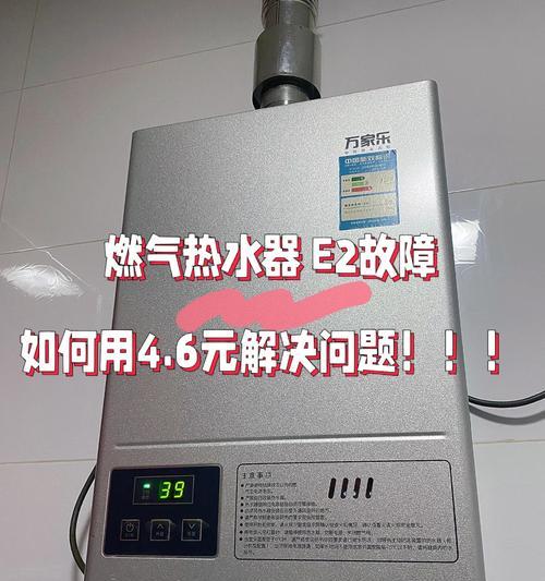 夏普热水器E2故障解决方法（分析E2故障的原因及应对措施）