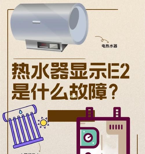 夏普热水器E2故障解决方法（分析E2故障的原因及应对措施）