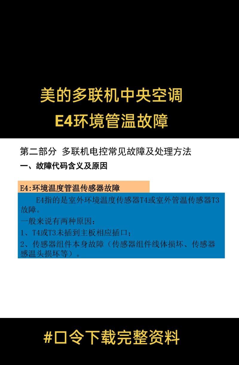 解读以美博空调E4故障代码的应对方法（排查和修复以美博空调E4故障的关键步骤）