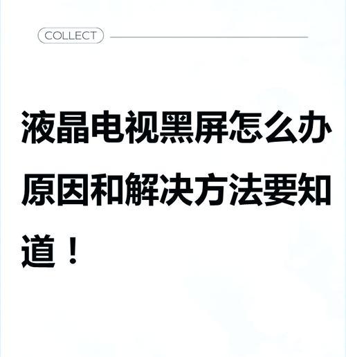 如何解决TCL电视机不开机的问题（探究TCL电视机不开机的原因及解决方法）