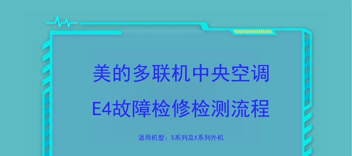 美的定频空调E4故障原因解析（探究美的定频空调E4故障原因及解决办法）