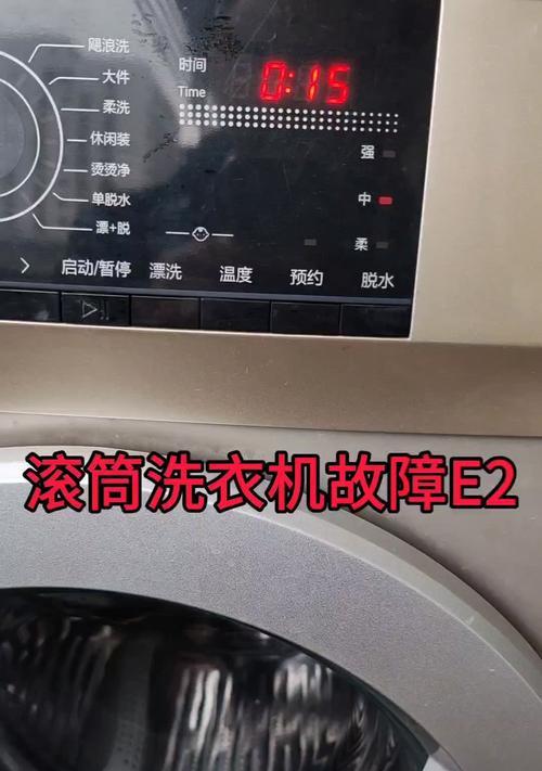 康佳全自动洗衣机故障E2的原因与解决方法（详解康佳全自动洗衣机故障E2的处理办法）