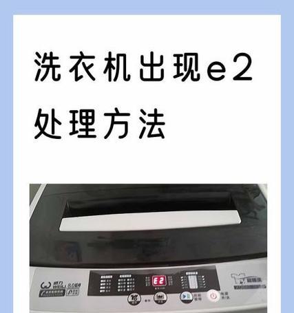 康佳全自动洗衣机故障E2的原因与解决方法（详解康佳全自动洗衣机故障E2的处理办法）