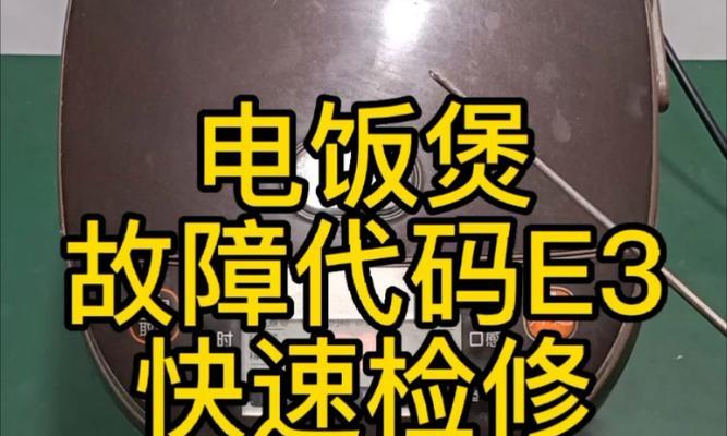 解析老板油烟机E3故障及维修方法（深入了解老板油烟机E3故障原因）