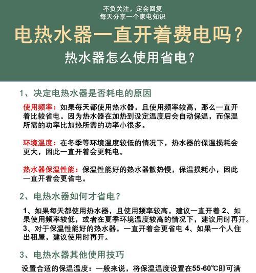 电热水器开着是否会耗电（揭秘电热水器长时间开启的真相）