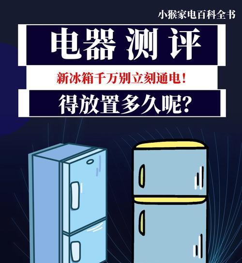 新冰箱购买后多久可以通电（了解正确的冰箱使用时间和准备工作）