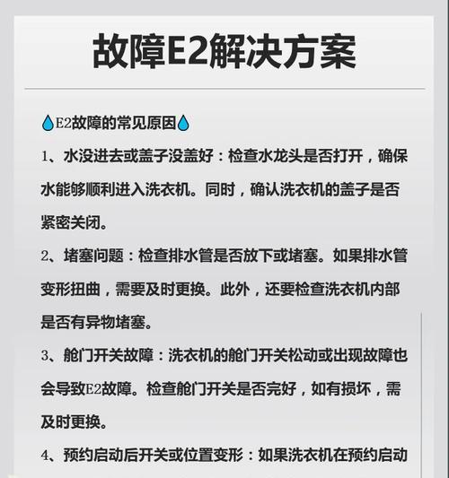 海尔洗衣机E2故障分析与处理方法（了解海尔洗衣机E2故障的原因以及如何解决该问题）