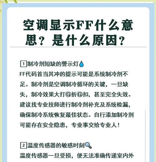 美菱冰箱显示FF是什么意思（FF故障的原因及解决方法）