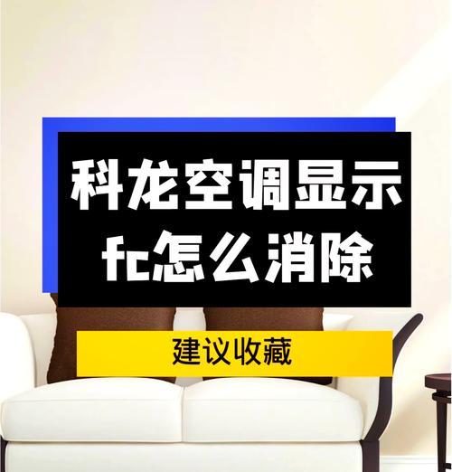 消除弥特斯空调显示FC的方法（了解FC故障代码以及解决方案）