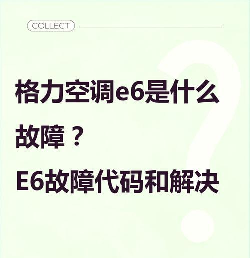 揭秘格力变频空调显示E6的原因（E6故障的常见原因和解决方法）